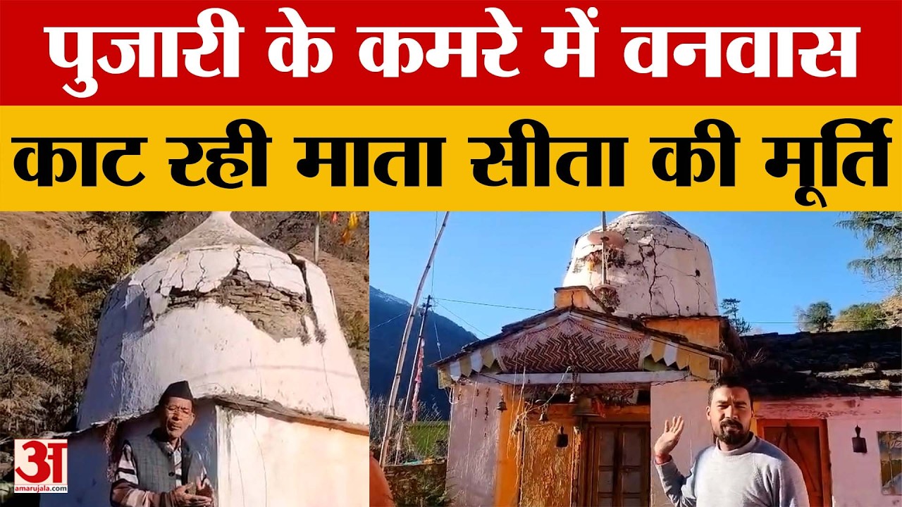 Uttarakhand: पुजारी के कमरे में वनवास काट रही माता सीता की मूर्ति, लोगों में आक्रोश | Amar Ujala