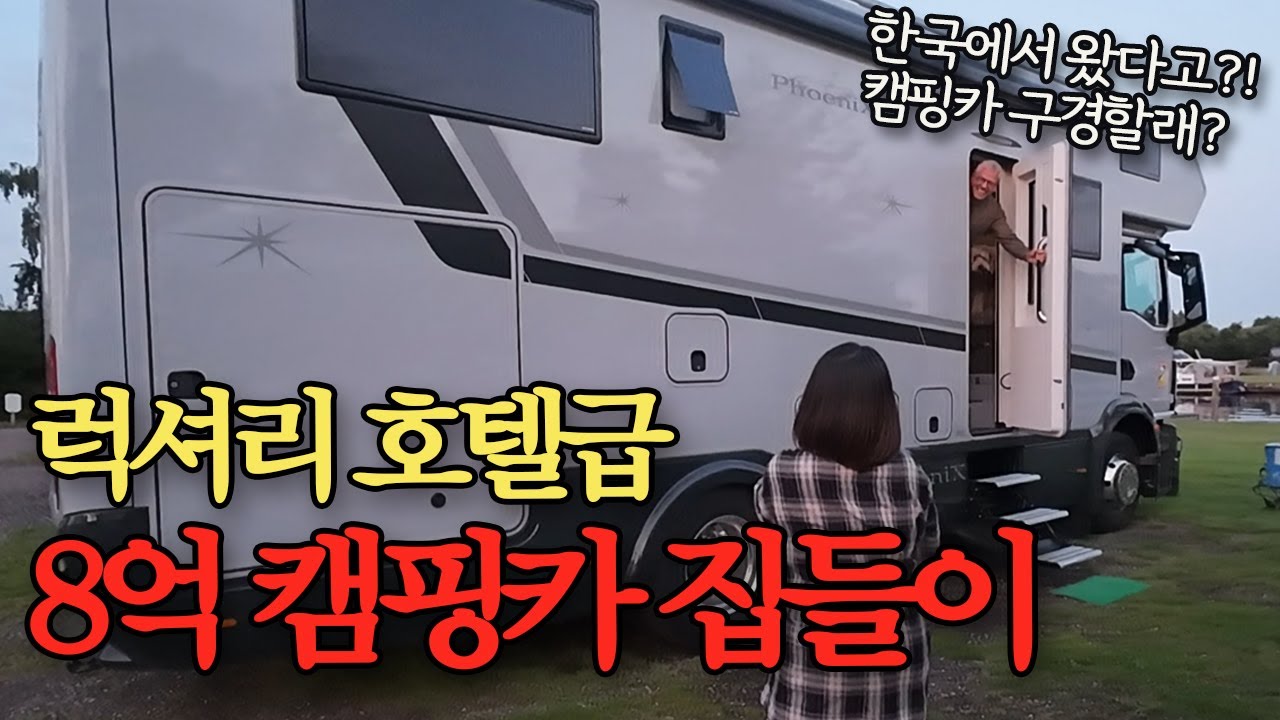 [24] 트럭을 개조한 역대급 호화스런 8억 캠핑카 (네덜란드 🇳🇱)