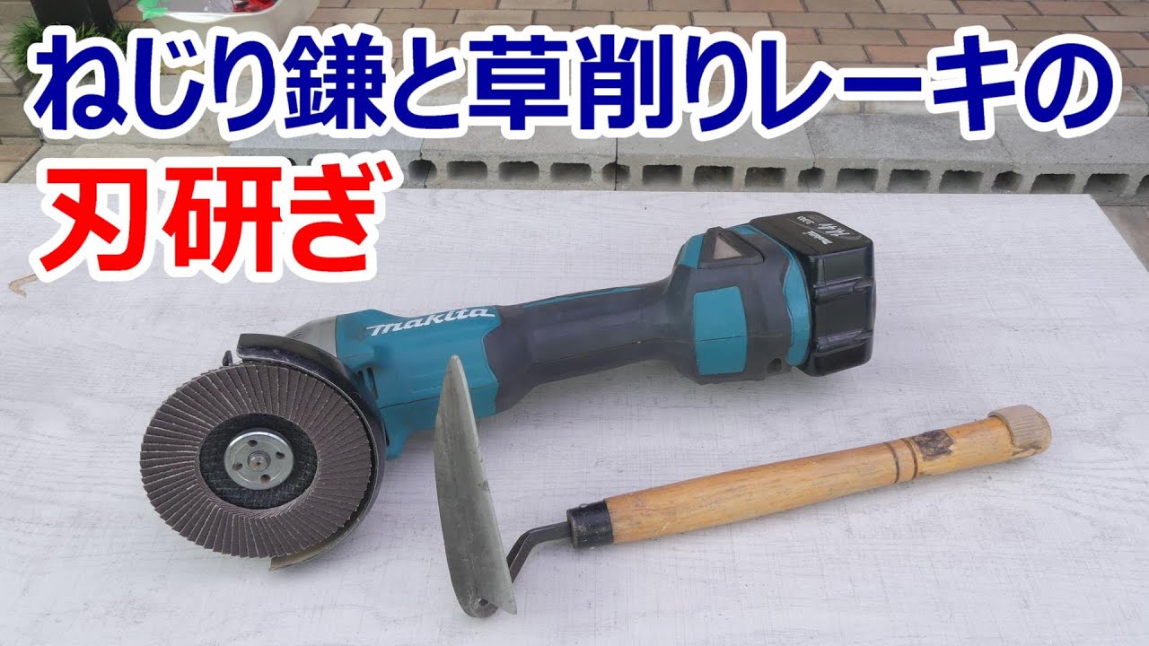 ねじり鎌と草削りレーキ(立鎌）の刃研ぎ　グラインダーで
