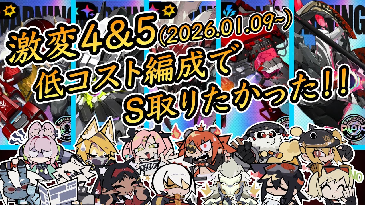 【ゼンゼロ 】激変ノード4&5、低コスト編成でS取りたかった(願望)！！【式輿防衛線 / 激変ノード2026.01.09~ 】