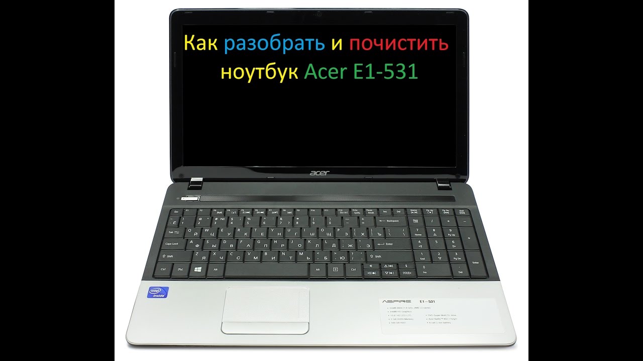 Как разобрать и почистить ноутбук Acer E1-531?