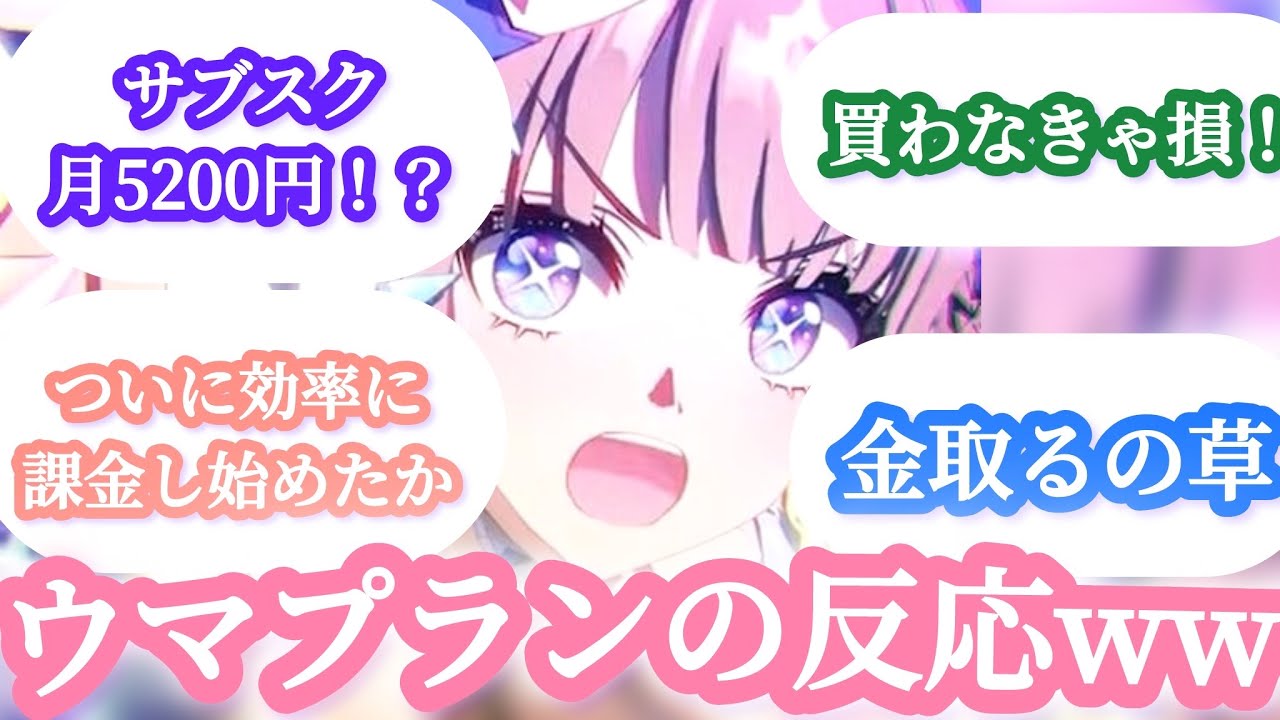 新たな月額課金「ウマプラン」に対する反応　#ウマ娘 #ウマ娘プリティーダービー  #umamusume 