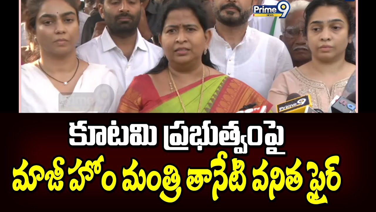 కూటమి ప్రభుత్వంపై మాజీ హోం మంత్రి తానేటి వనిత ఫైర్ | Guntur | Prime9 News