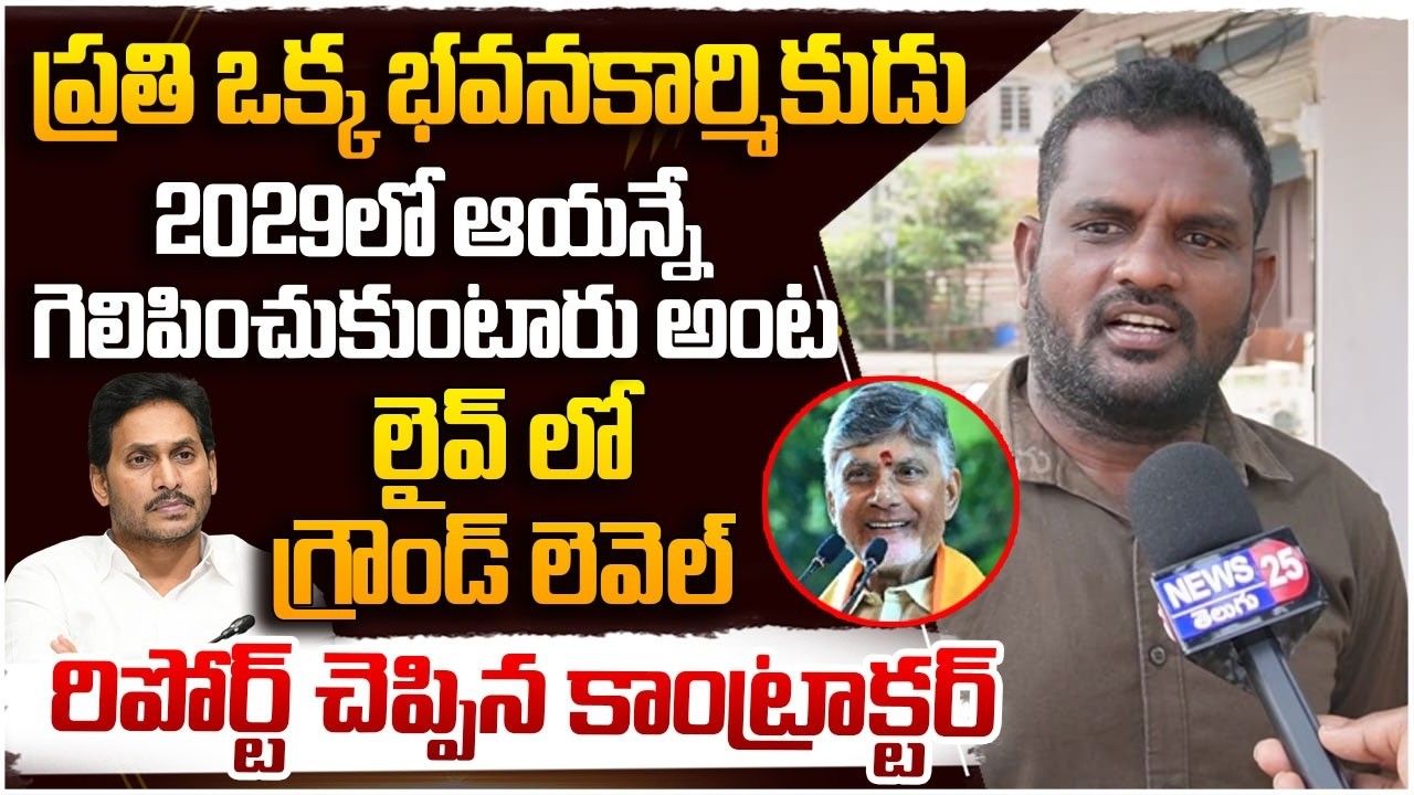 2029లో ఆయన్నే గెలిపించుకుంటారు అంట | Public Talk On 2029 Elections | CM Chandrababu | YS Jagan
