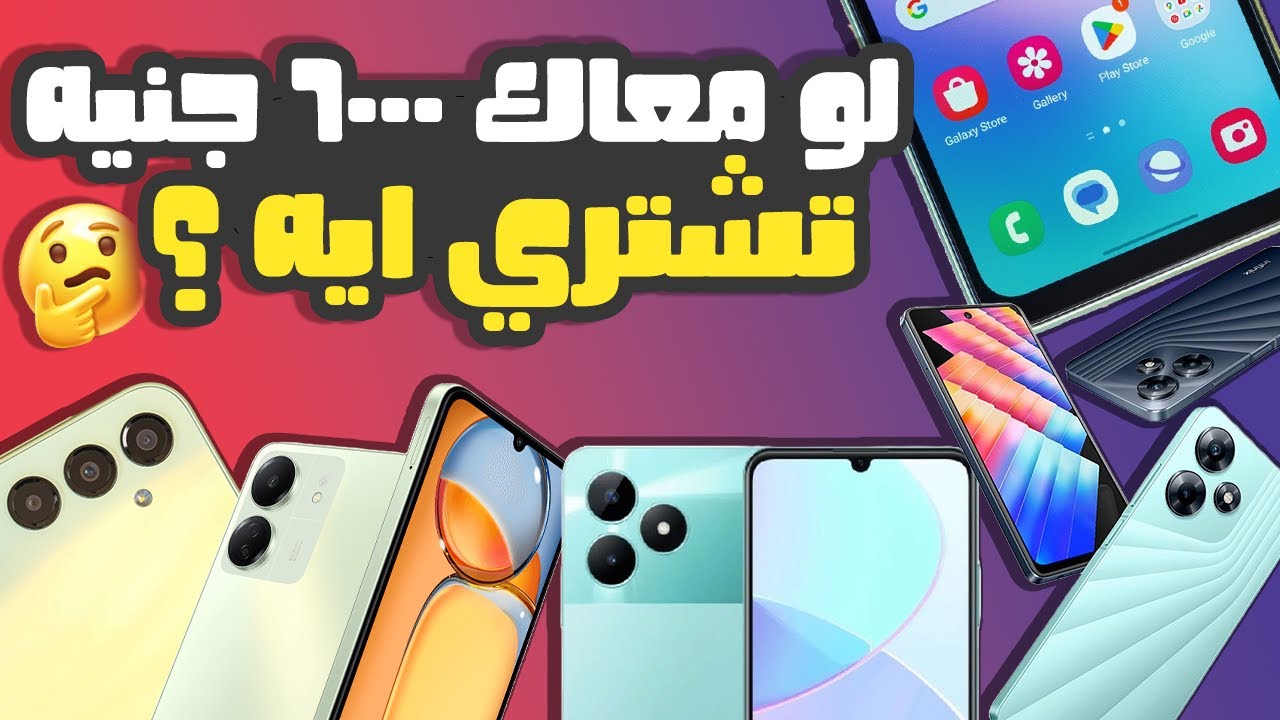 لو بتفكر تشترى موبايل ب 6000 جنيه يبقى لازم تتفرج على الفيديو ده الاول
