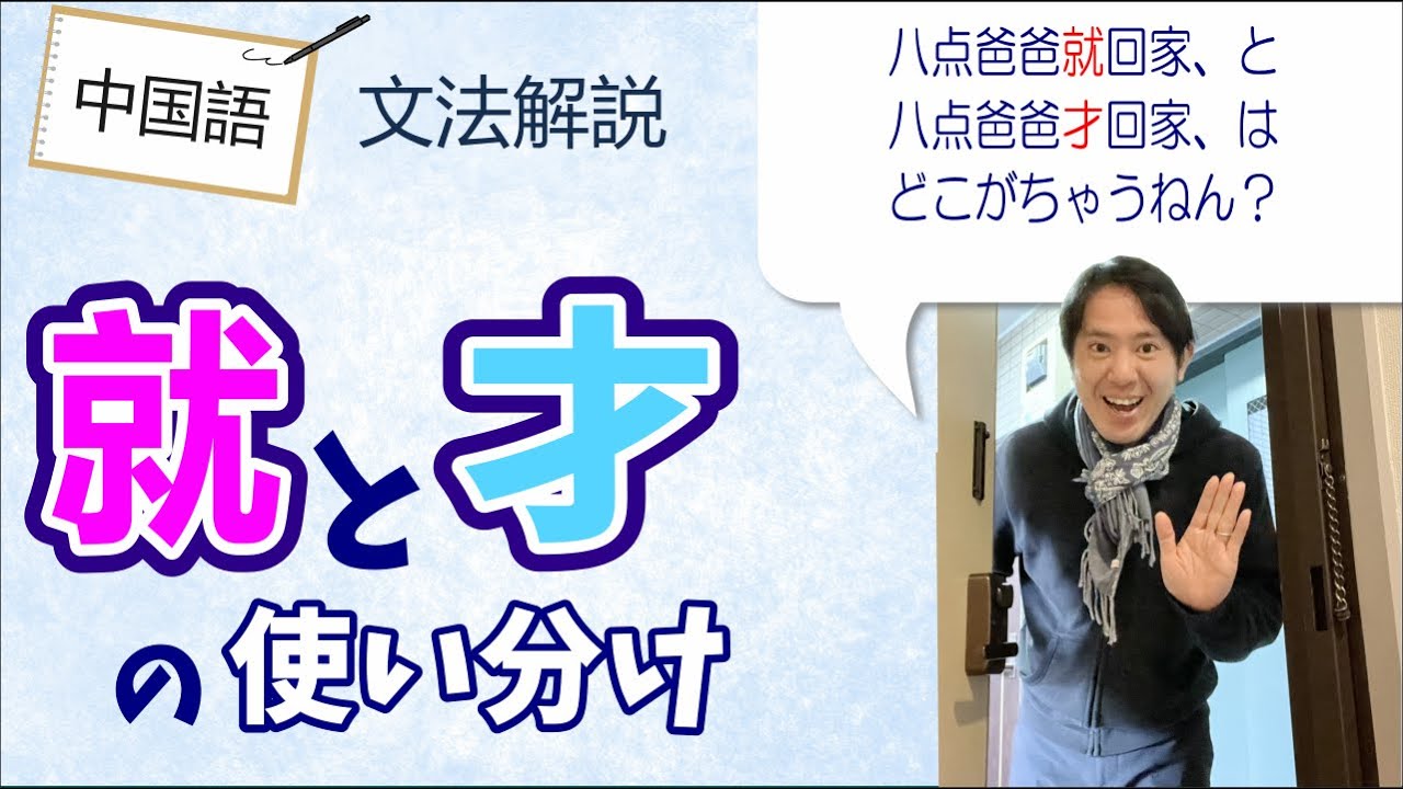 間違い厳禁！中国語の就と才 たった一文字で意味が変わります