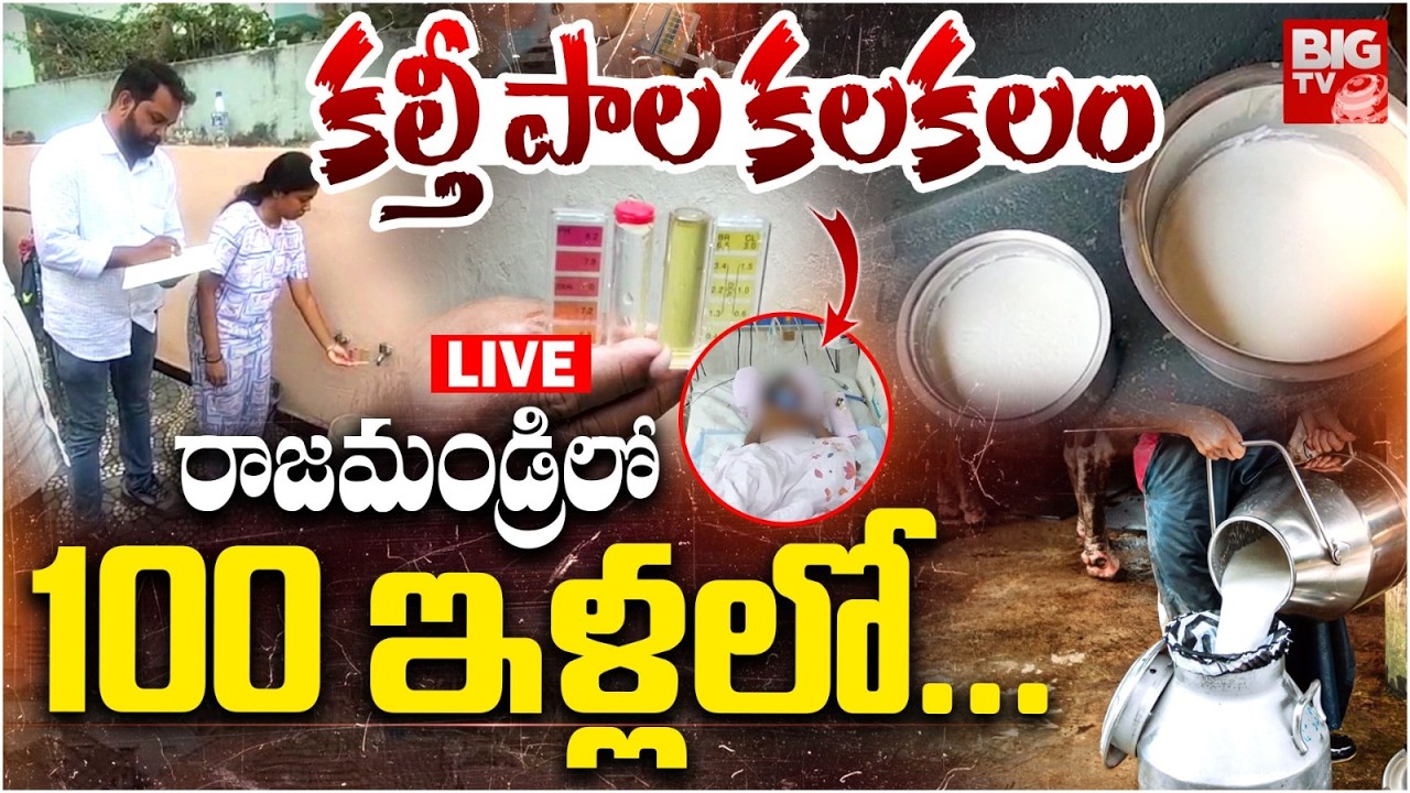 Rajahmundry Fake Milk Case Latest Updates LIVE | కల్తీ పాల కలకలం రాజమండ్రిలో 100 ఇళ్లలో... | BIG TV