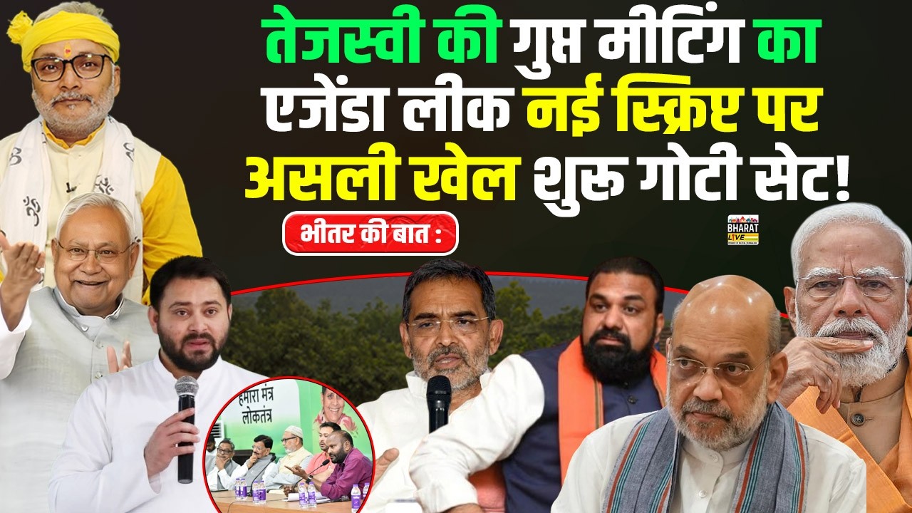 भीतर की बात :तेजस्वी की गुप्त मीटिंग का एजेंडा लीक नई स्क्रिप्ट पर असली खेल शुरू गोटी सेट!