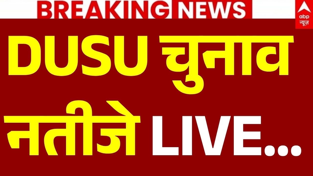DUSU 2026 Election Results LIVE: दिल्ली छात्रसंघ चुनाव नतीजे... | ABVP | NSUI | AISA-SFI | Breaking