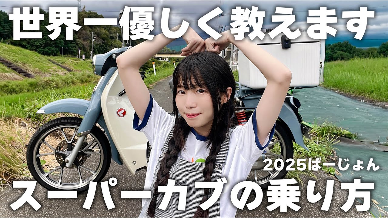 【超初心者必見】サルでもわかるスーパーカブの乗り方講座🐒