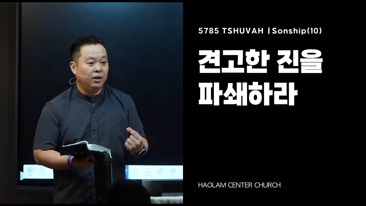 5785 테슈바(TSHUVAH) | Sonship (10) 견고한 진을 파쇄하라 | 한명진 목사[KOR/ENG]