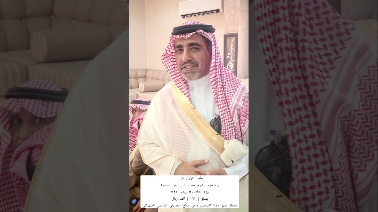 ملفى قبايل كود على بني واهب لحملة عتق رقبة السجين زامل فلاح الشهراني