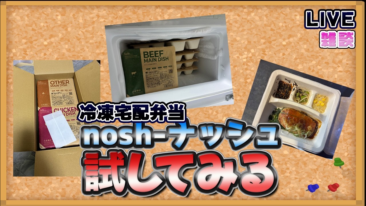【雑談】単なる冷凍宅配食らしい「nosh-ナッシュ」を頼んでみた！