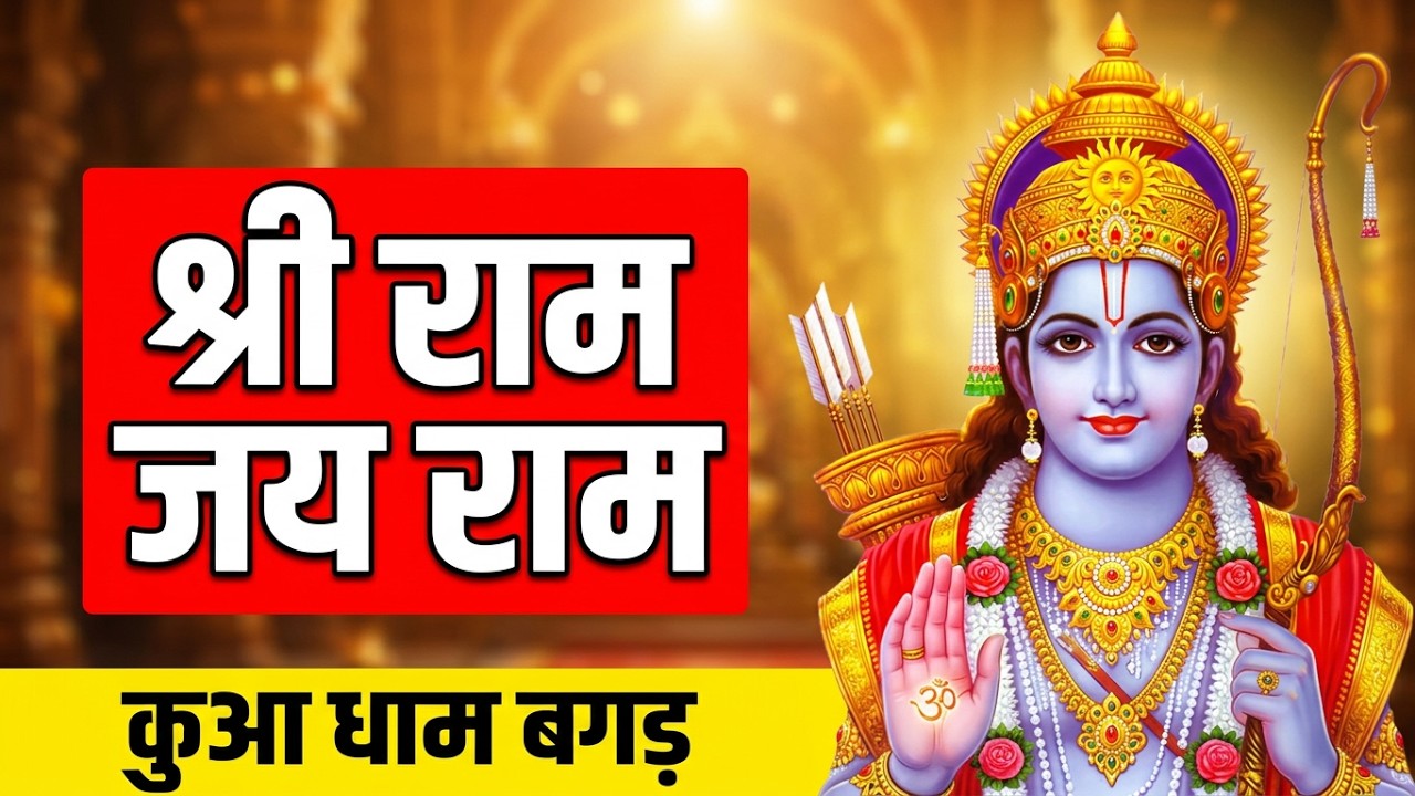 श्री राम जय राम जय जय राम। shree ram jai ram jai jai ram। कुआ धाम भजन । Siya Ram Jai Ram Jai Jai Ram