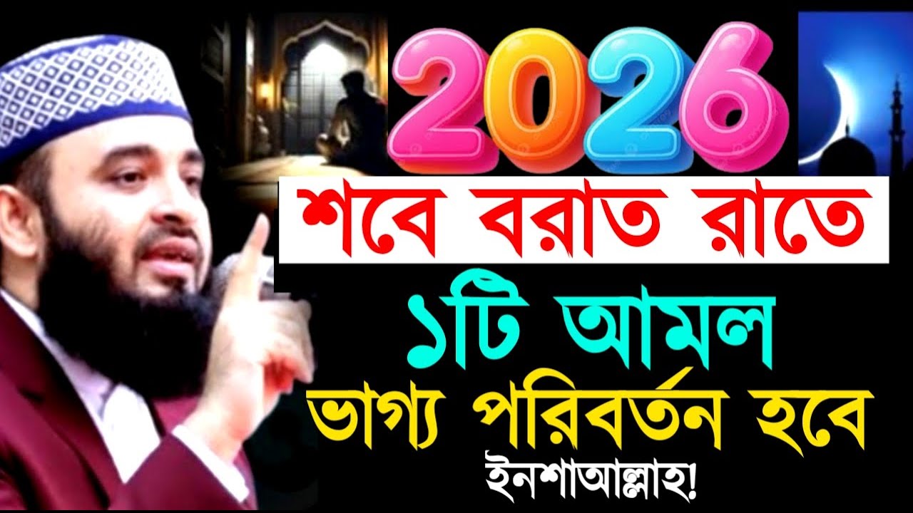 শবে বরাত রাতে ১টি আমল ভাগ্য পরিবর্তন হবে ইনশাআল্লাহ ! Mizanur Rahman