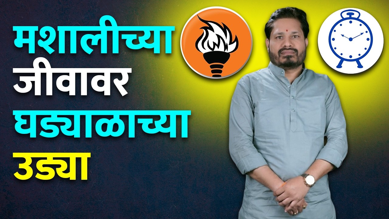 मशालीच्या जीवावर घड्याळाच्या उड्या | कर्जत खालापूर मधली शिवसेना राष्ट्रवादीपुढे सरेंडर ?