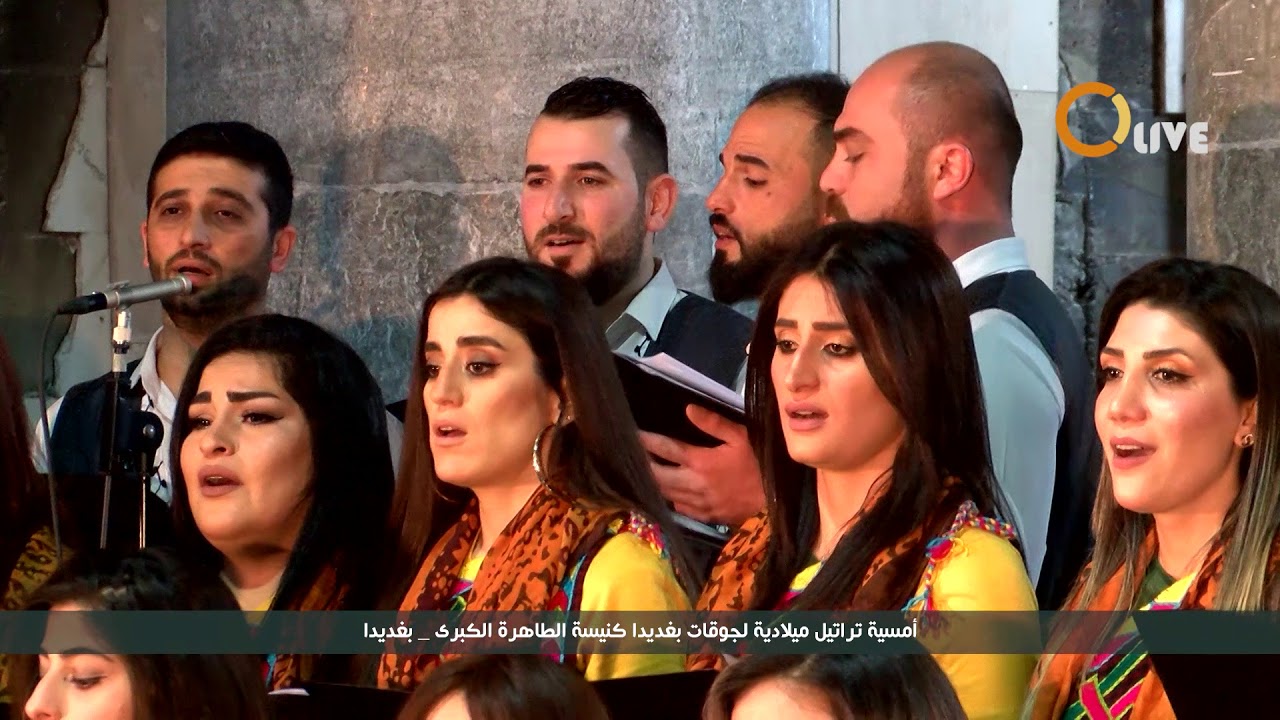 أمسية تراتيل ميلادية لجوقات بغديدا كنيسة الطاهرة الكبرى _ بغديدا 2018