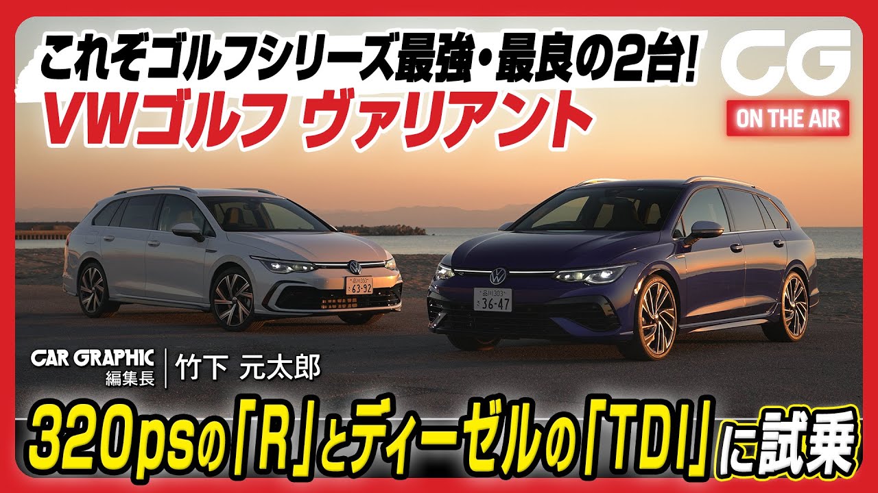 VWゴルフRヴァリアント： 320psの最強ゴルフ！ ディーゼルのTDIとともにゴルフヴァリアントの魅力を探ります