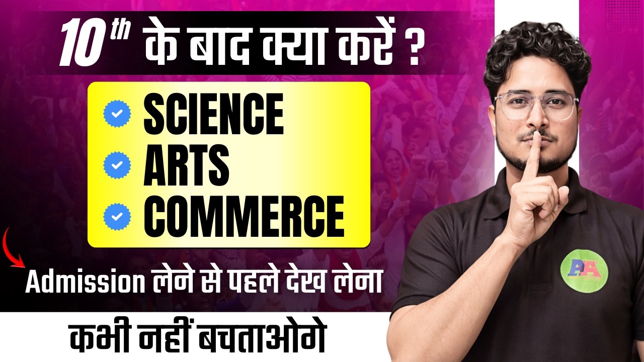 10th के बाद कौन -सा Subject लें ||What To Do After 10||Inter me kaun Subject le||Career After 10🔥