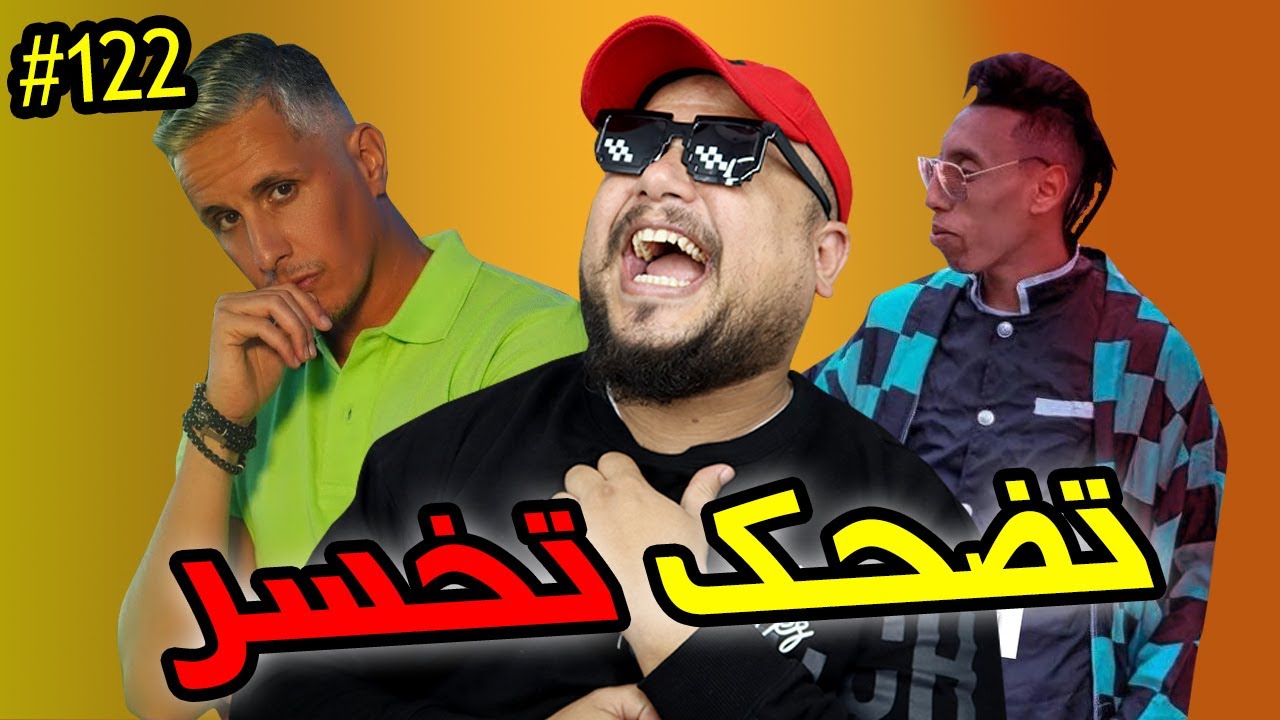تضحك تخسر #122 : حكمناها حنا اللولين سقسيو علينا جاكلين 😂