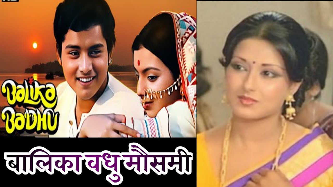 Real Life में बालिका वधु का किरदार निभाने वाली दिग्गज अदाकारा मौसमी चटर्जी