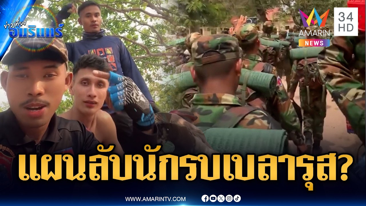 จับตาศึกยกใหม่! เขมรโป๊ะแตกนักรบเบลารุสเติมชายแดนสู้ไทย | ข่าวเที่ยงอมรินทร์ | 26 ก.พ. 69