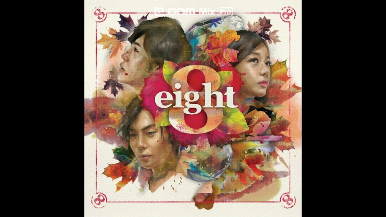 에이트 - 그 입술을 막아본다 (가사첨부)