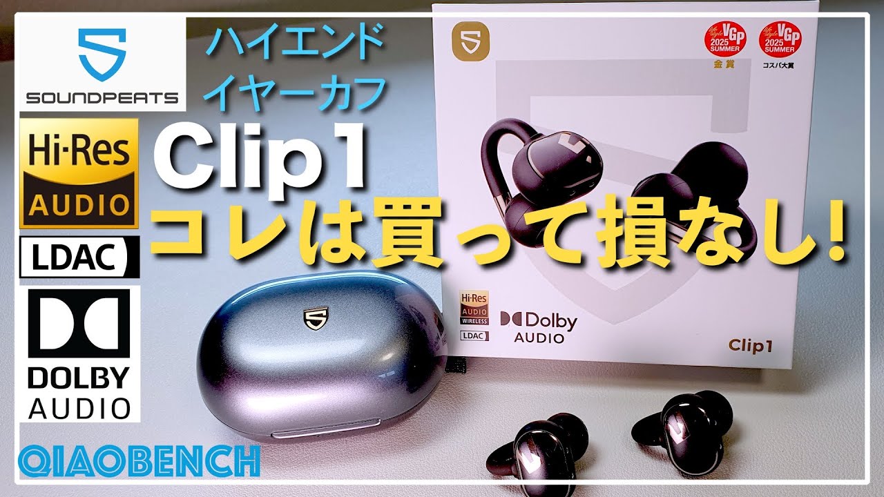 SOUNDPEATS【Clip1】ハイレゾ・LDAC・DolbyAudio！ここまで高音質でコスパの良いイヤホンを僕は知らない！