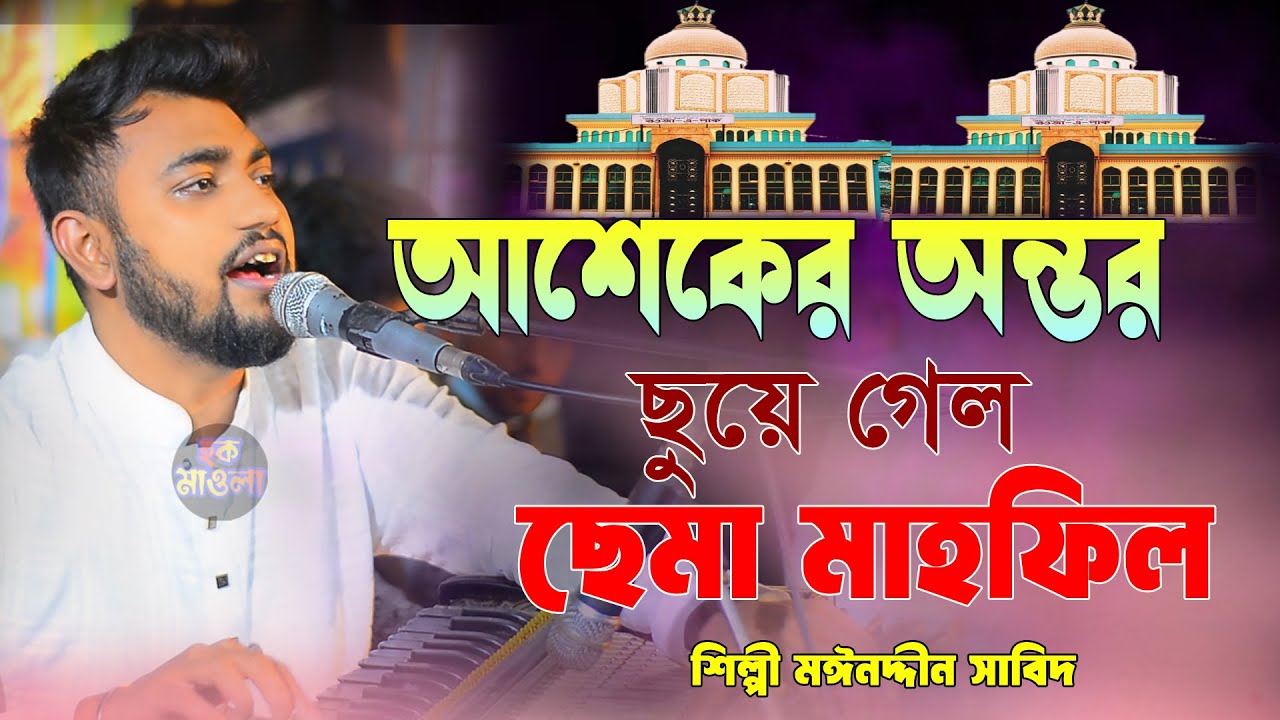 আশেকের মন ছুয়ে গেল ।। মাইজভান্ডারী ছেমা মাহফিল ।। শিল্পী মঈনদ্দিন সাবিদ ।। নতুন রুপে ।। Mp vandari