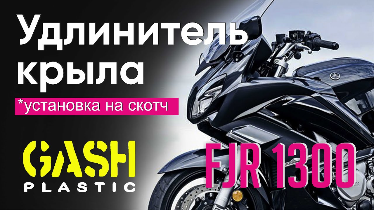 Удлинитель переднего крыла на мотоцикл Yamaha FJR 1300.