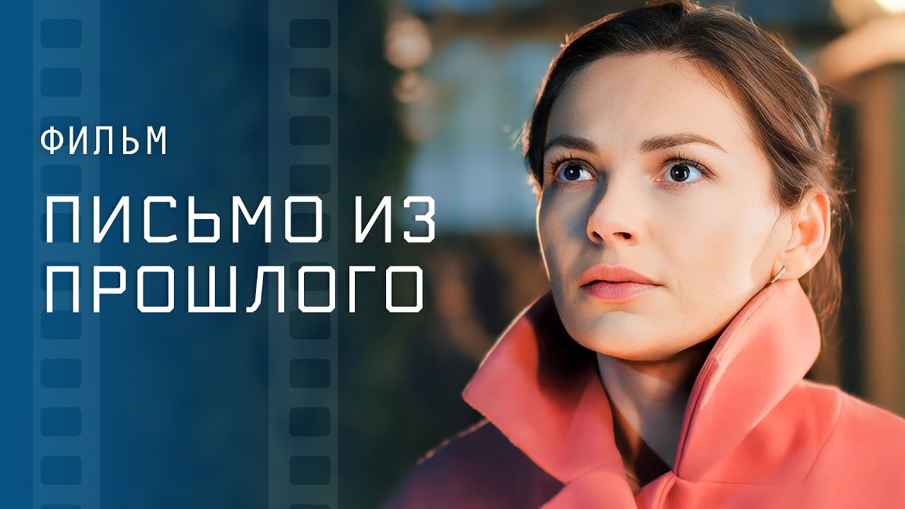 Письмо из прошлого &ndash; Лучшая мелодрама &ndash; Фильм 2023 &ndash; Фильм о любви