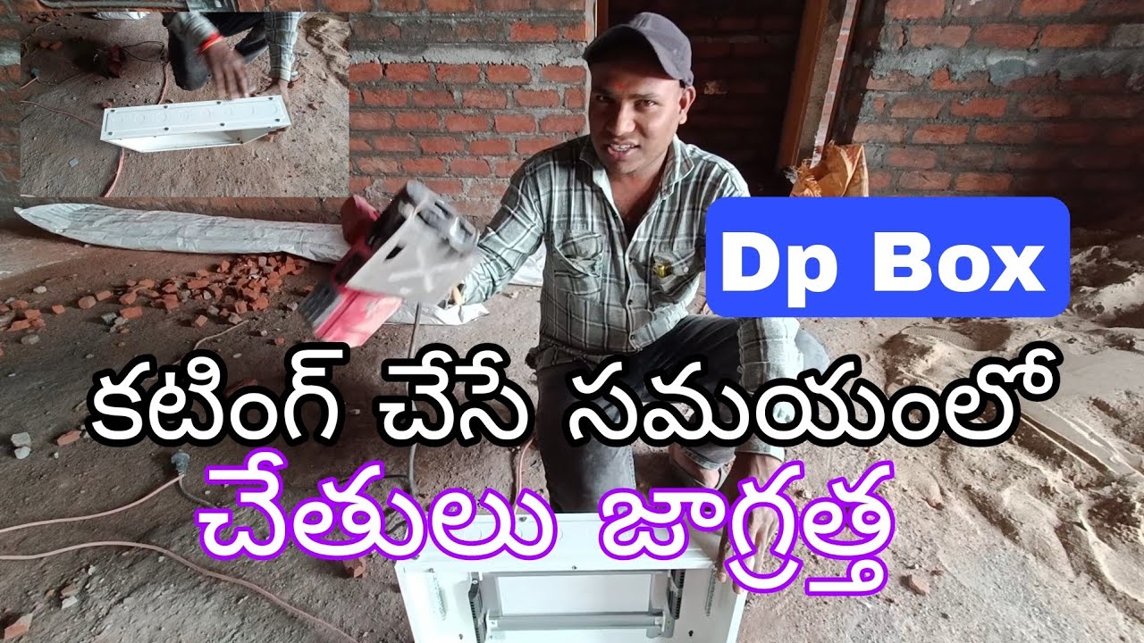 #electrical #dp box కటింగ్ సమయంలో జాగ్రత్త గా ఉండాలీ  లేదు అంటే చేతులు కాట్ అయిపోత ఈ.. 💯👍💡జాగ్రత్త 🥲