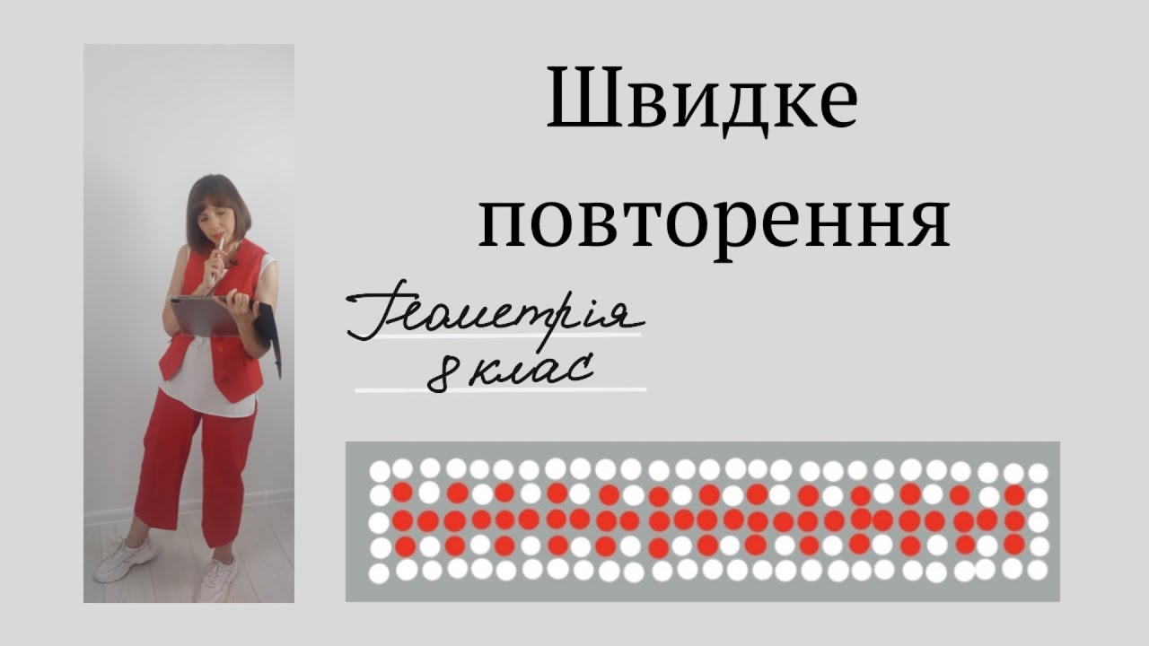Швидке повторення. Геометрія 8 клас