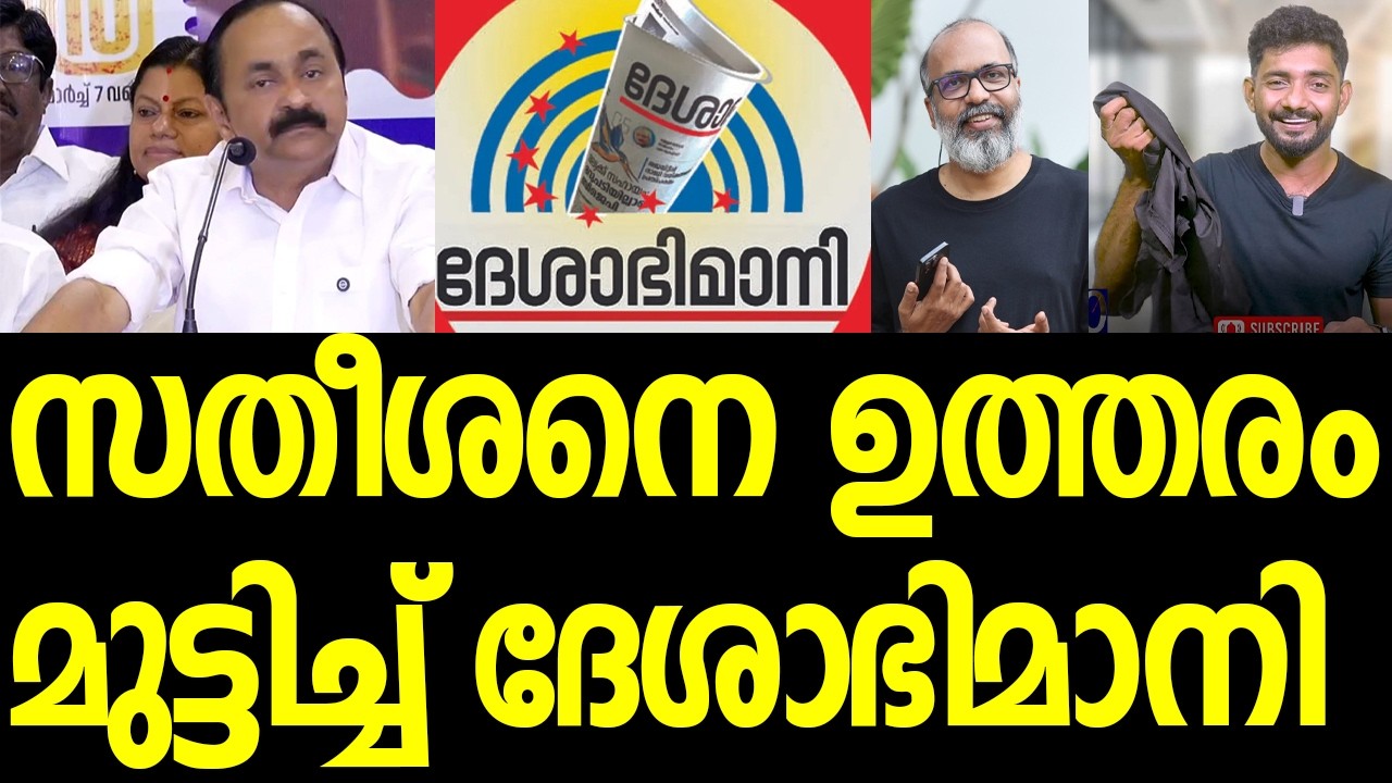 ദേശാഭിമാനിയും മനോരമയും നേര്‍ക്കുനേര്‍, പിണറായിക്ക് മുന്‍പില്‍ മുക്രയിട്ട് സതീശനും സിദ്ധീഖും|Video