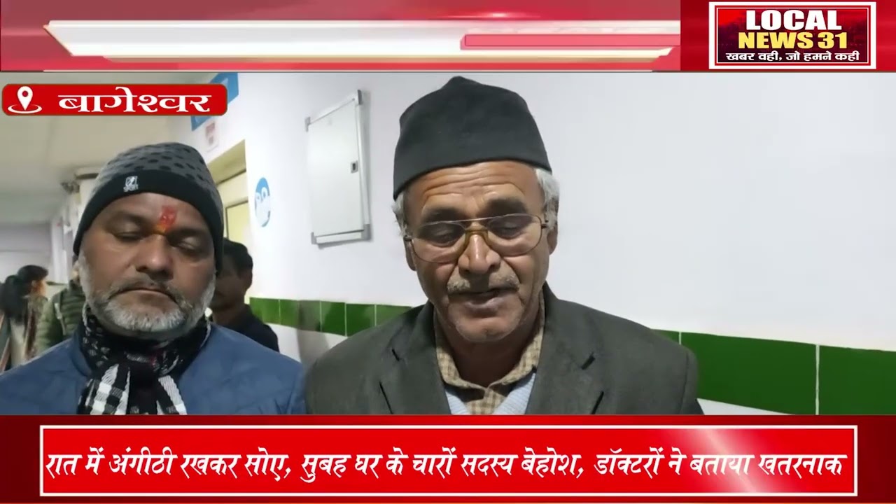 रातभर जलती रही अंगीठी, सुबह बेसुध मिले परिवार के 4 सदस्य