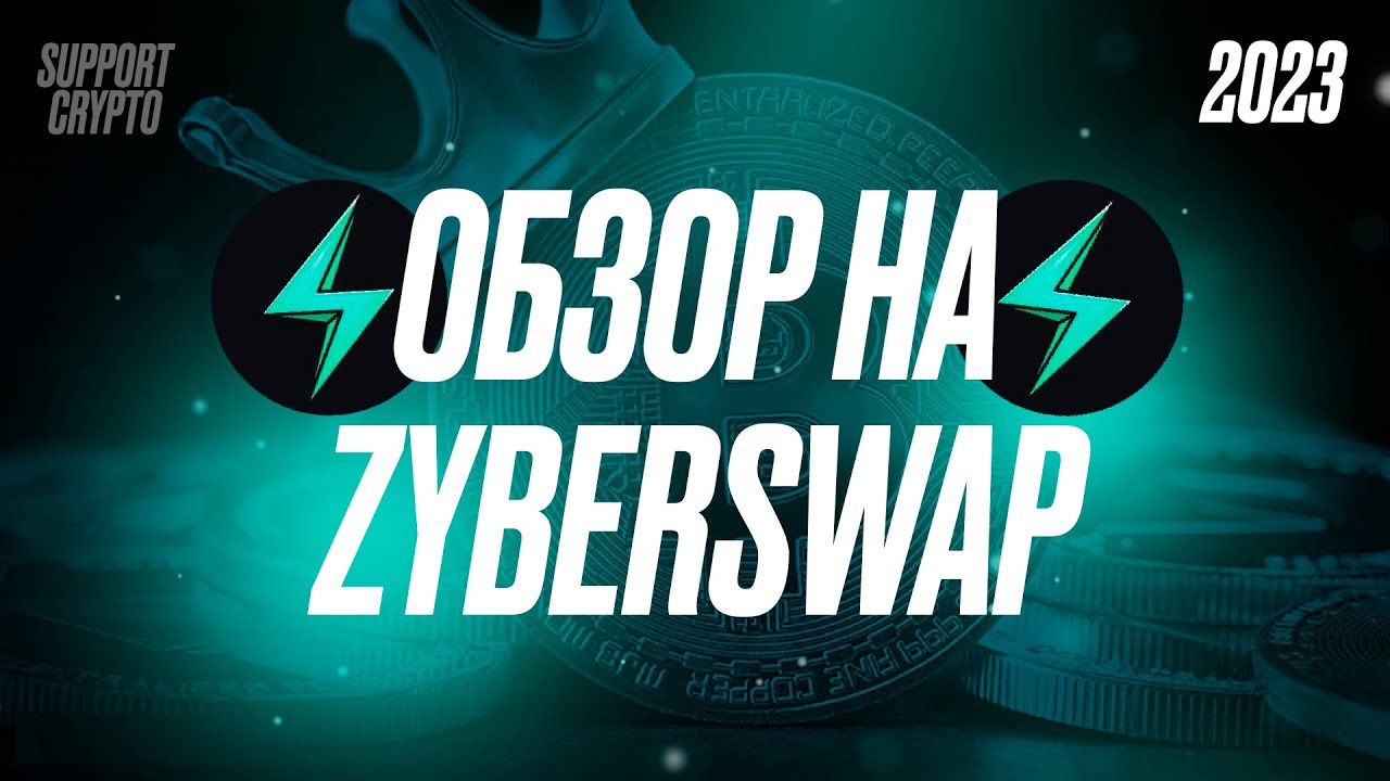 Zyberswap обзор на DEX платформу 2024 | Токен ZYB обзор | Децентрализованная площадка #zyberswap