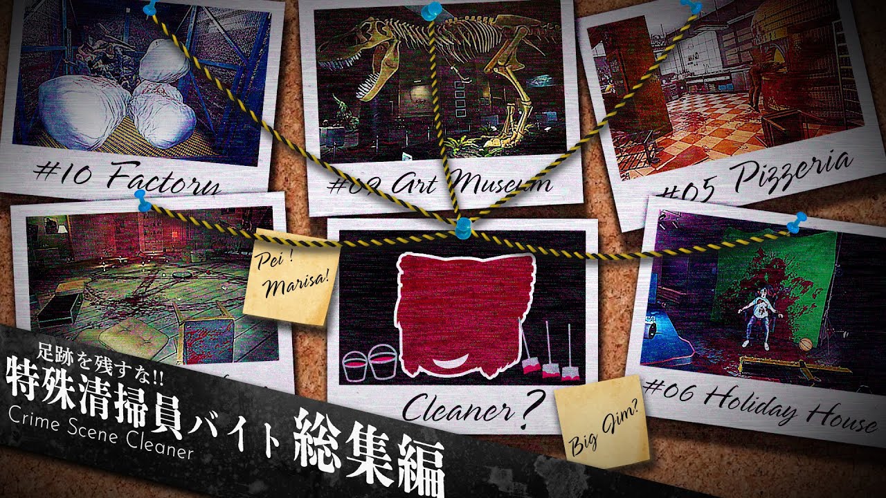 【Crime Scene Cleaner】足跡を残すな『 特殊清掃員バイト 』【総集編】【ゆっくり実況】