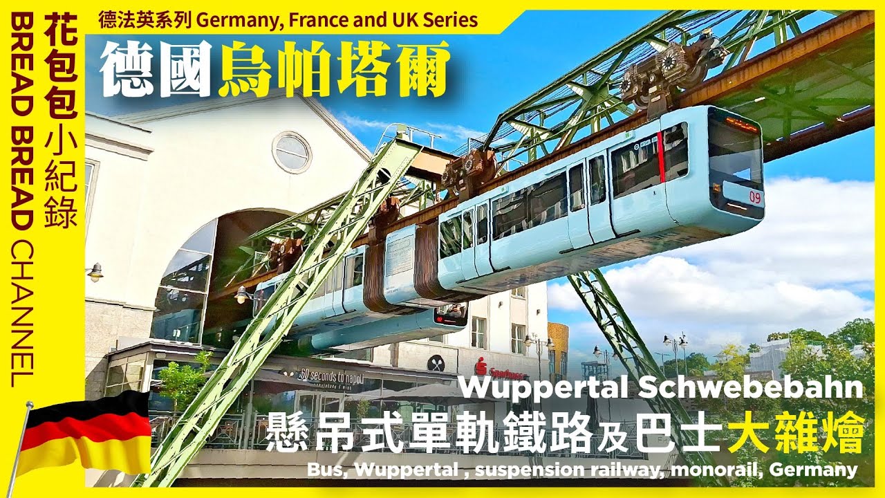 [德法英系列]德國烏帕塔懸掛式單軌鐵路及巴士小紀錄Wuppertal Schwebebahn, 3-9-2025 #bus #Wuppertal #lightrail #train #germany