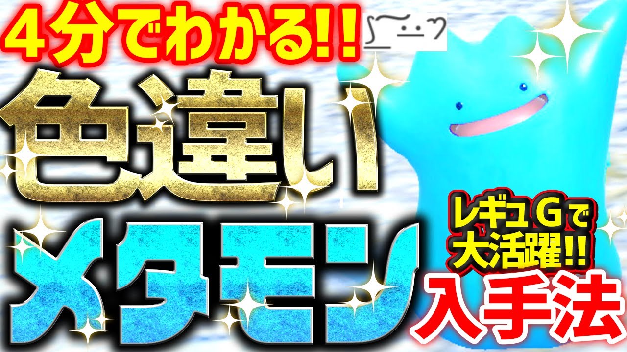 【4分で分かる】色違いメタモンをとんでもなく簡単に入手する方法 ,2025年最新版【ポケモンSV 色違い厳選 レギュI】