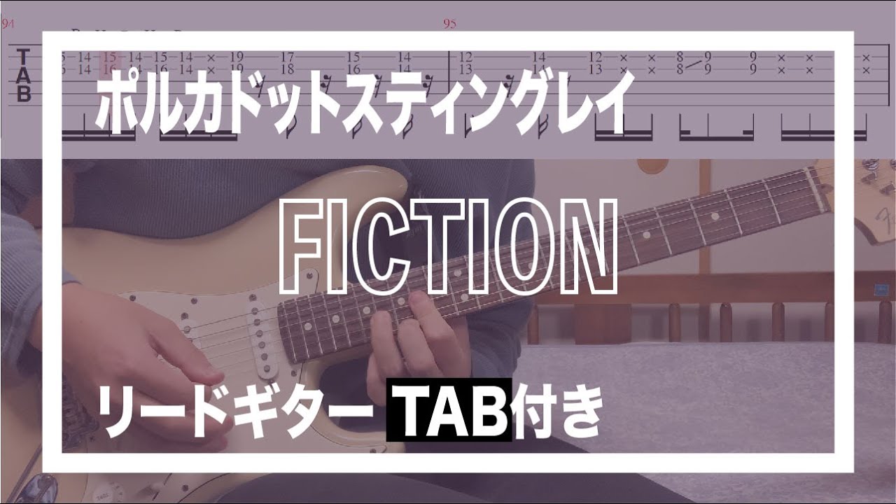 【TAB】ポルカドットスティングレイ - FICTION【guitar cover】