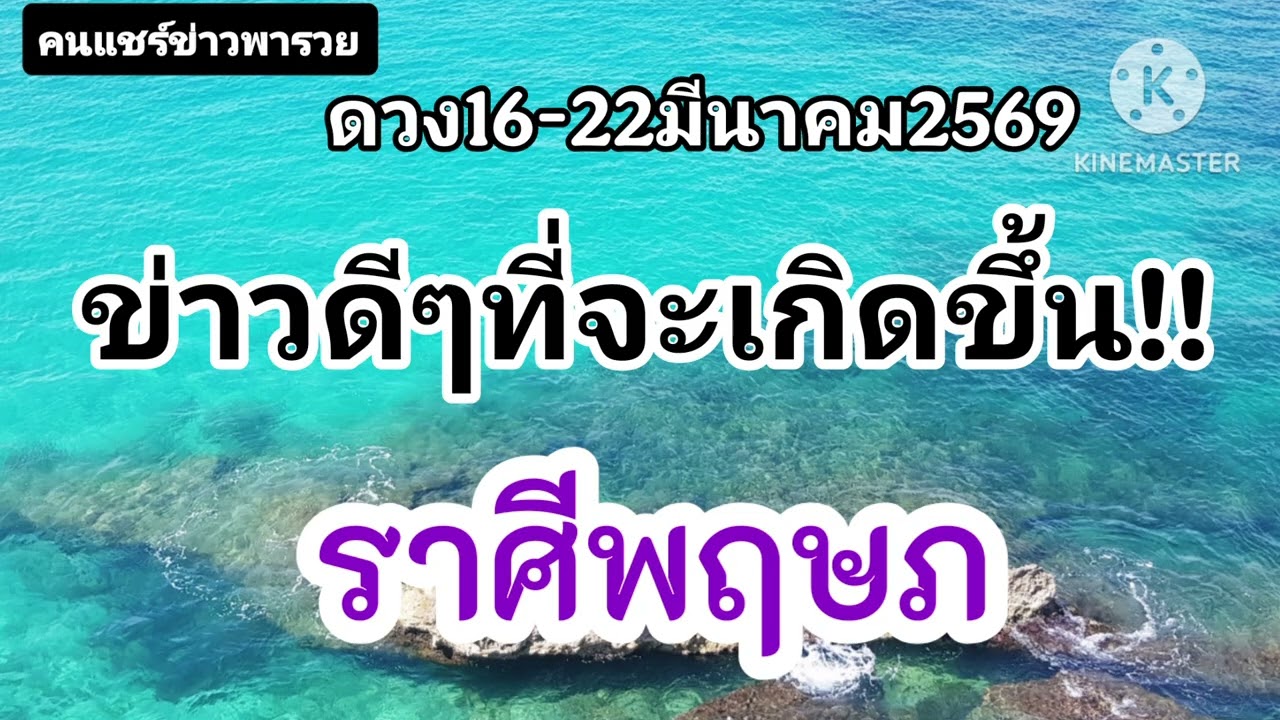 #ราศีพฤษภ 16-22มีนาคม69✨️ข่าวดีๆที่จะเกิดขึ้น✨️
