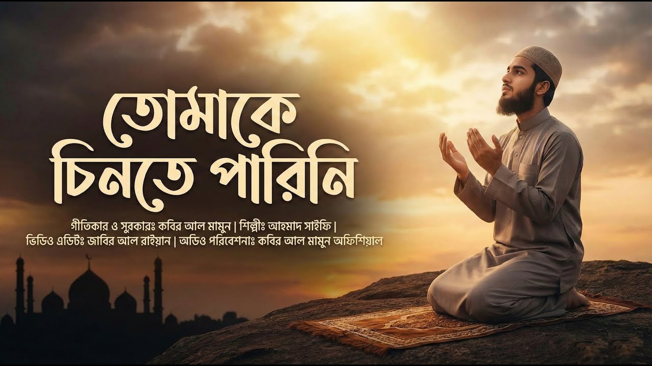 তোমাকে চিনতে পারিনি II Tumake Chinte Parini II #allah  #islamicvideo #গান