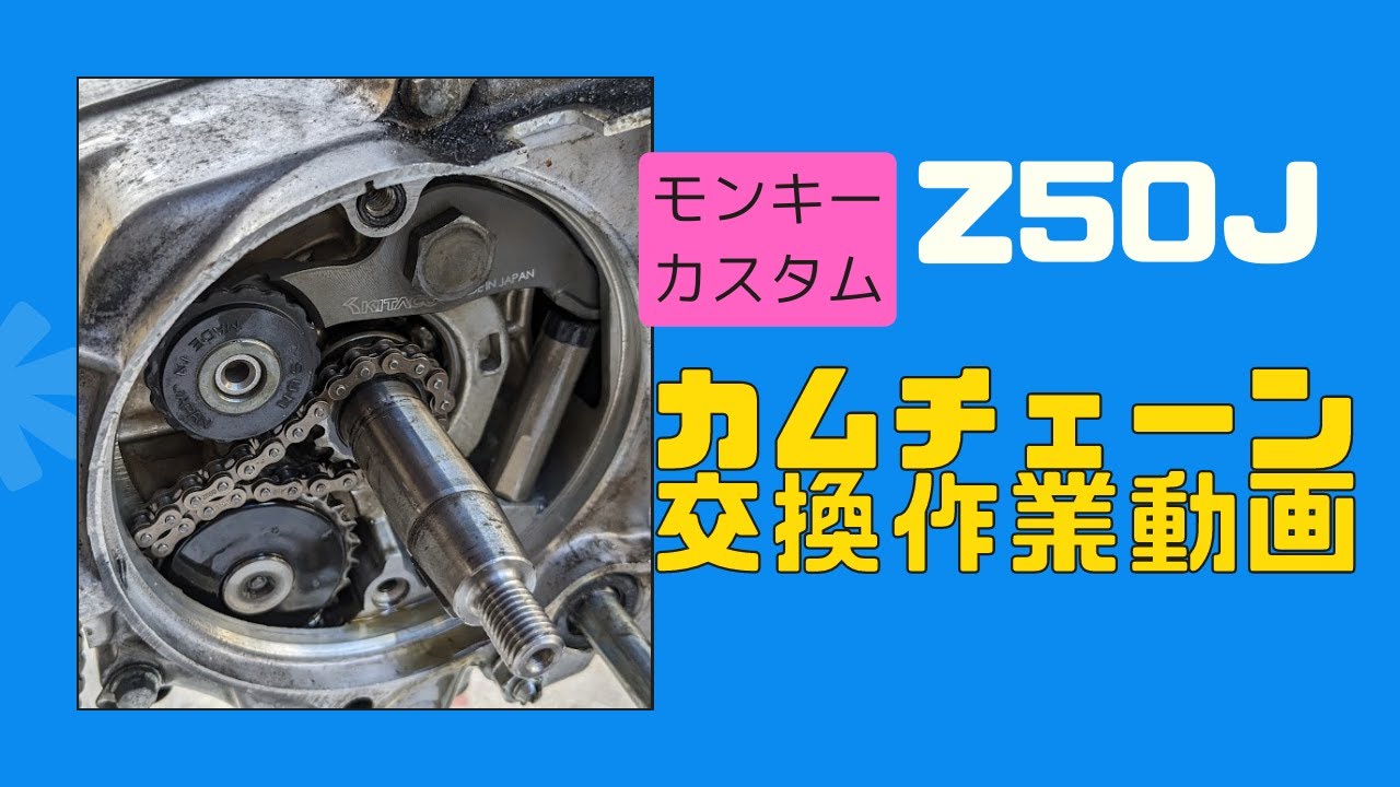 モンキーのカムチェーン交換のために腰上ばらす【88ccカスタムモンキーで遊ぶ #161】