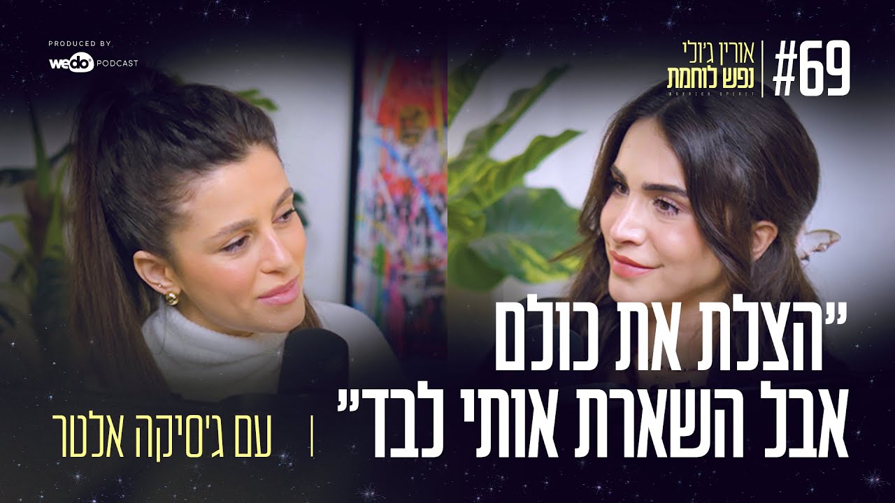 69: ״הצלת את כולם אבל השארת אותי לבד״ עם ג'סיקה אלטר | 