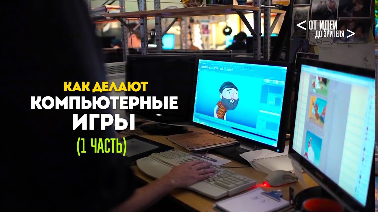 КАК ДЕЛАЮТ КОМПЬЮТЕРНЫЕ ИГРЫ (1 часть) // От идеи до Зрителя №6