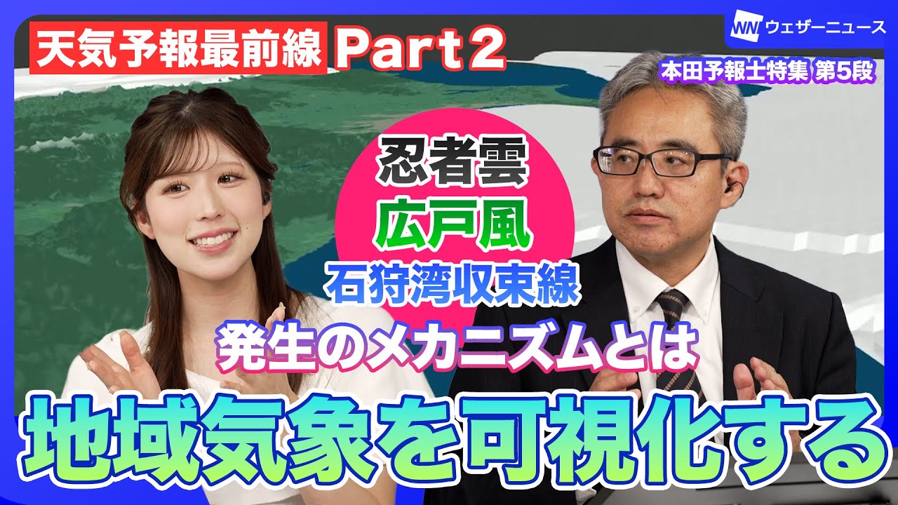 【天気予報最前線】地域気象を可視化する／本田予報士特集 第5弾 ＜ポイント編集版 Part２＞