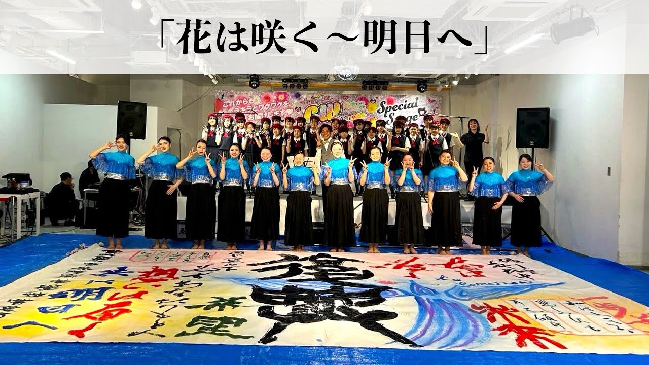 『花は咲く〜明日へ』水戸葵陵高等学校書道部 × NHK水戸児童合唱団 × 歌う看護師・若菜健介