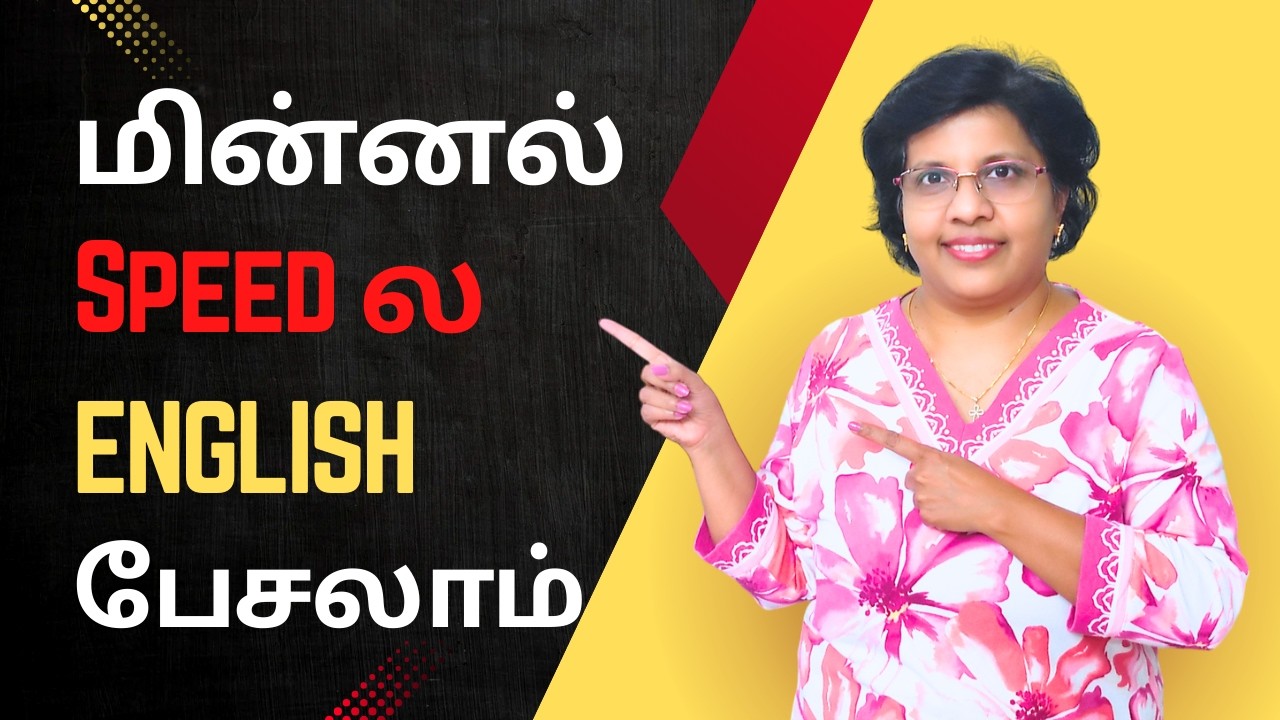 English fluency மின்னல் speed ல improve பண்ணுங்க | Spoken english class in tamil