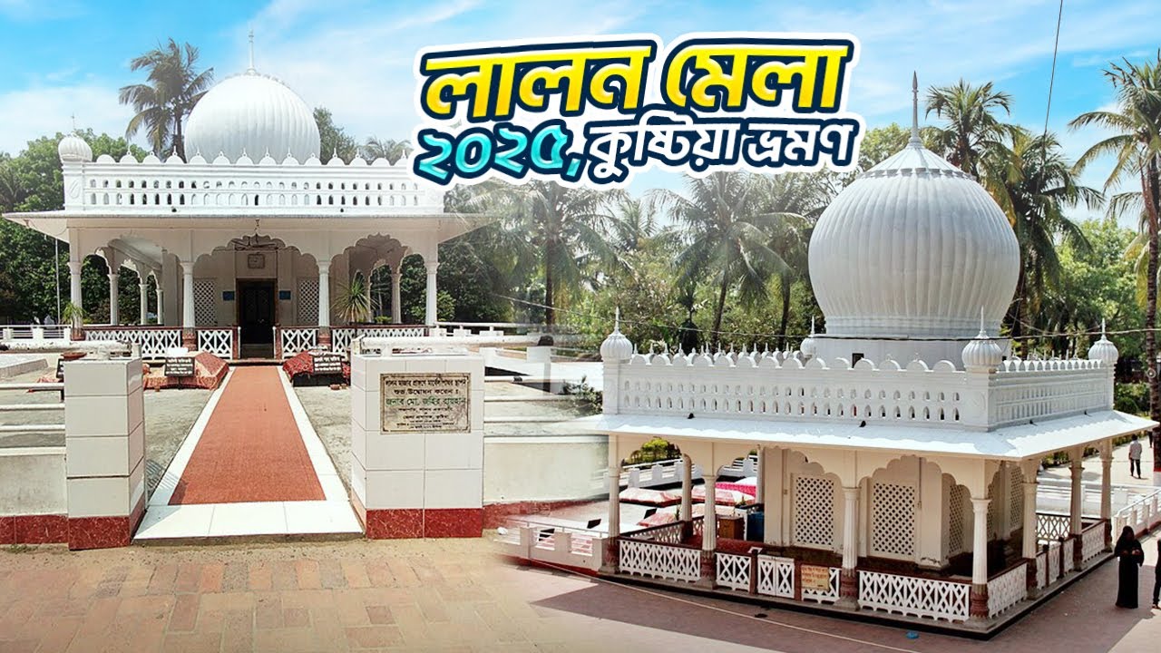 কুষ্টিয়া লালন মেলা ২০২৫।‘বিষাদ সিন্ধু’র’ রচয়িতা মীর মশাররফ হোসেনের বাস্তুভিটা।
