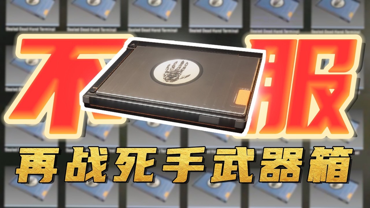 【云追梦】不服！再战死手武器箱，开箱史上究极罕见的二连金！（5W关注感恩ROLL 多普勒丨折刀）